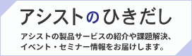 アシストのひきだし