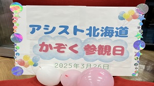 アシスト北海道「かぞく参観」を開催しました！