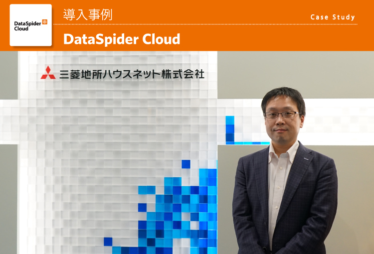 三菱地所ハウスネット株式会社 DataSpider Cloud 導入事例