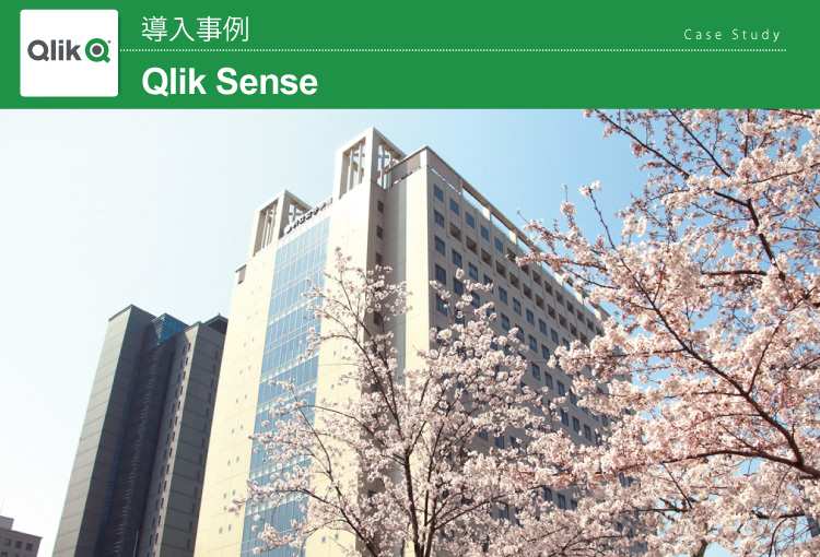 学校法人共立女子学園 Qlik Sense 導入事例