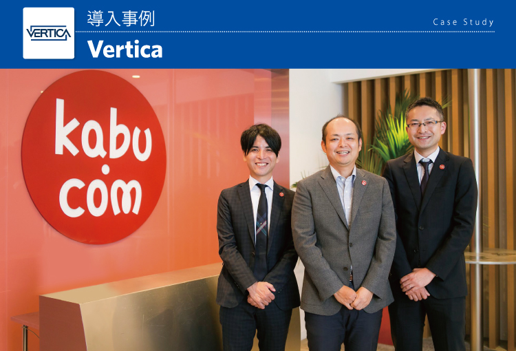 auカブコム証券株式会社 Vertica導入事例