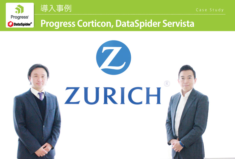 チューリッヒ生命 Progress Cortiicon, DataSpider Servista 導入事例