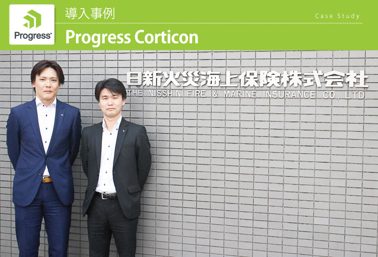 日新火災海上保険株式会社 Progress Cortiicon 導入事例