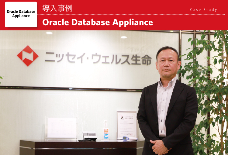 ニッセイ・ウェルス生命保険株式会社　Oracle Database Appliance 導入事例