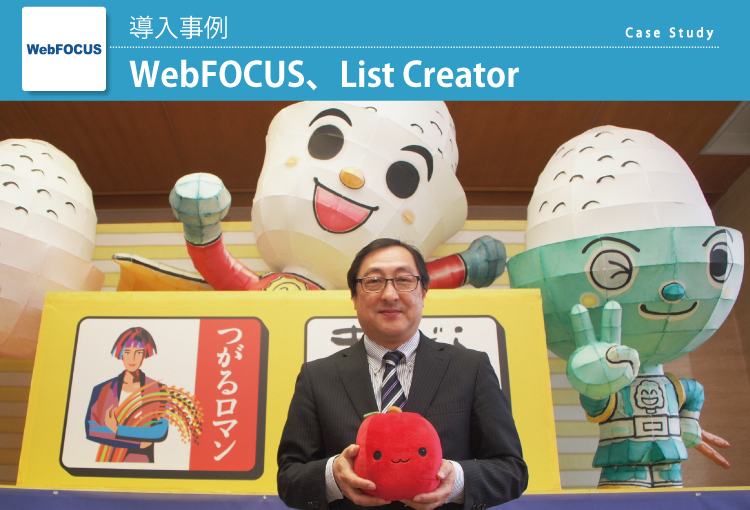 WebFOCUS事例：青森県農業協同組合中央会