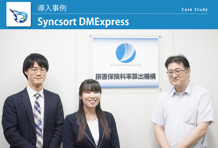 損害保険料率算出機構：Syncsort DMExpress 導入事例