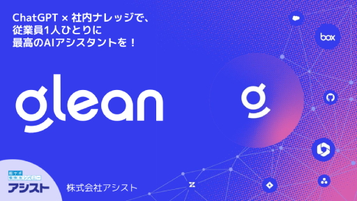 Gleanの紹介資料