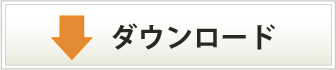 アシスト　秘文 導入事例PDF　ダウンロード