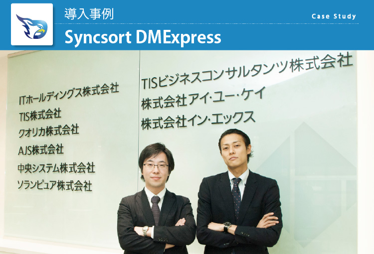 TIS株式会社 Syncsort DMExpress 導入事例