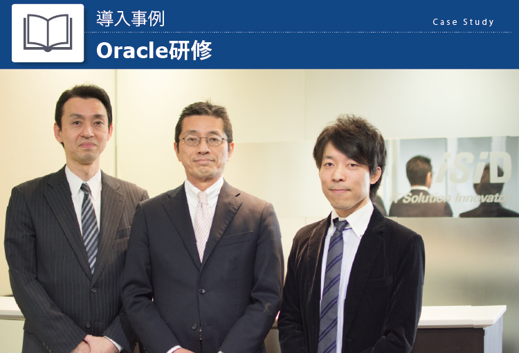 株式会社電通国際情報サービス（新社名：株式会社電通総研）　Oracle研修　事例