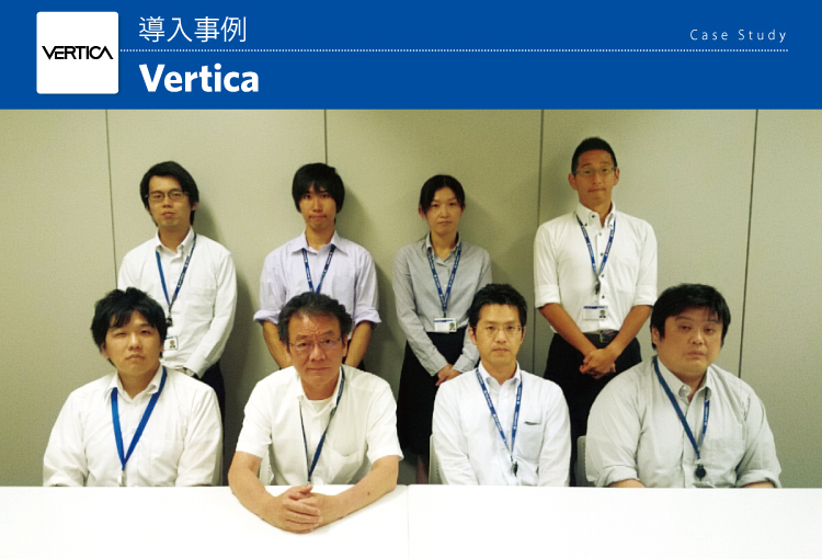 株式会社データホライゾン Vertica導入事例