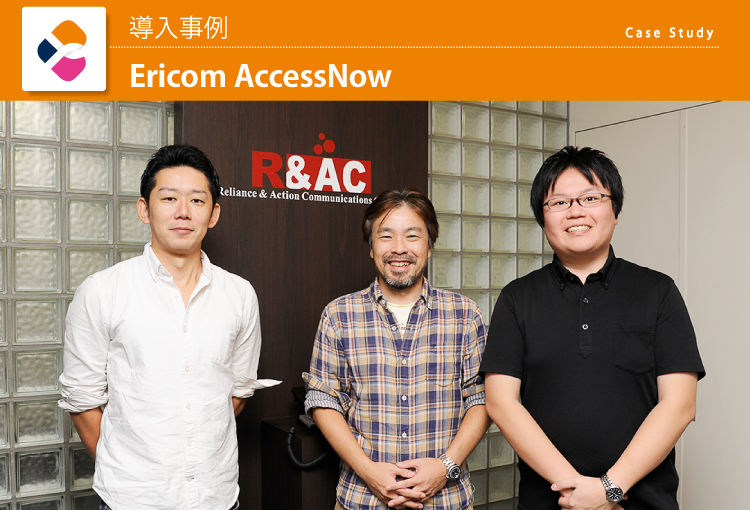 株式会社アール・アンド・エー・シー　Ericom AccessNow　導入事例