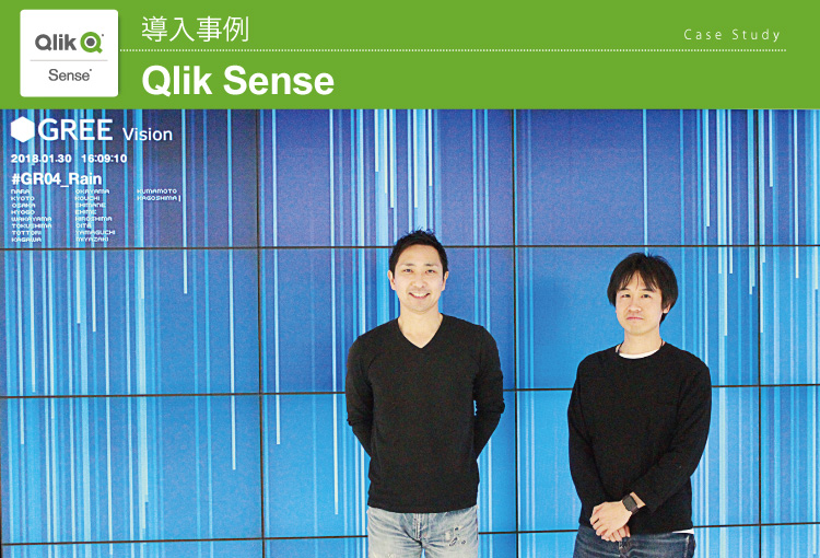 グリー株式会社 Qlik Sense導入事例