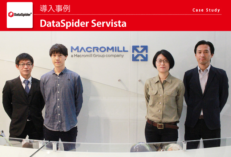 株式会社マクロミル DataSpider Servista 導入事例