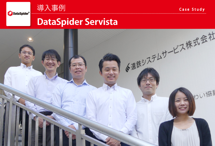 遠鉄システムサービス株式会社 DataSpider Servista 導入事例