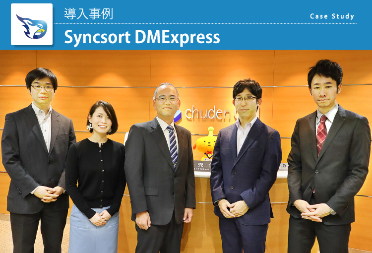株式会社中電シーティーアイ　Syncsort DMExpress 導入事例