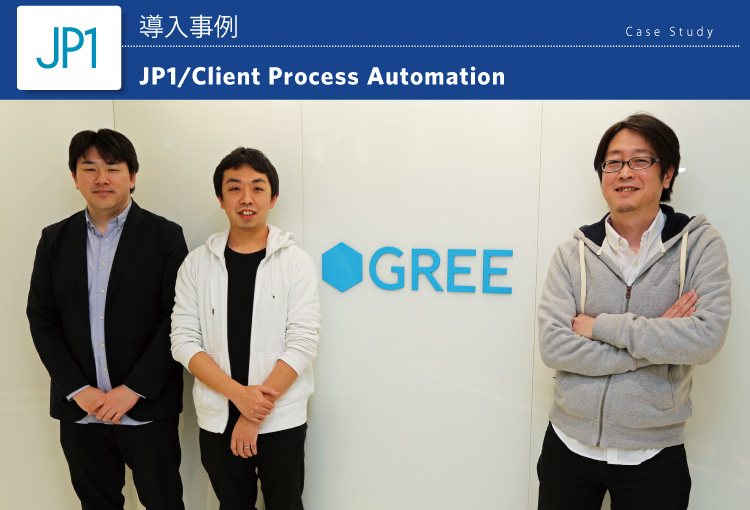 グリー株式会社　JP1/Client Process Automation 導入事例