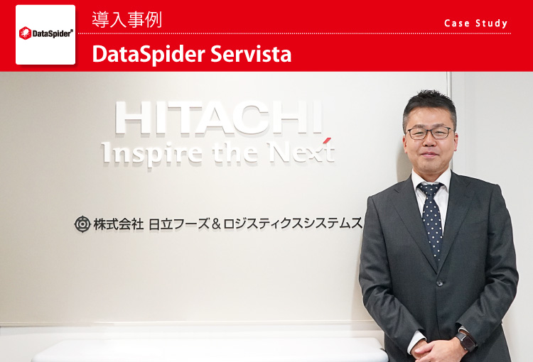 株式会社日立フーズ＆ロジスティクスシステムズ　DataSpider Servista 導入事例