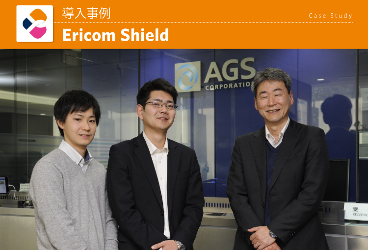AGS株式会社　Ericom Shield 導入事例
