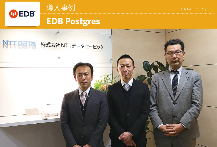 株式会社NTTデータエービック EDB Postgres事例