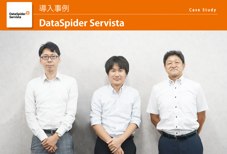 三菱電機インフォメーションシステムズ株式会社 DataSpider Servista 導入事例