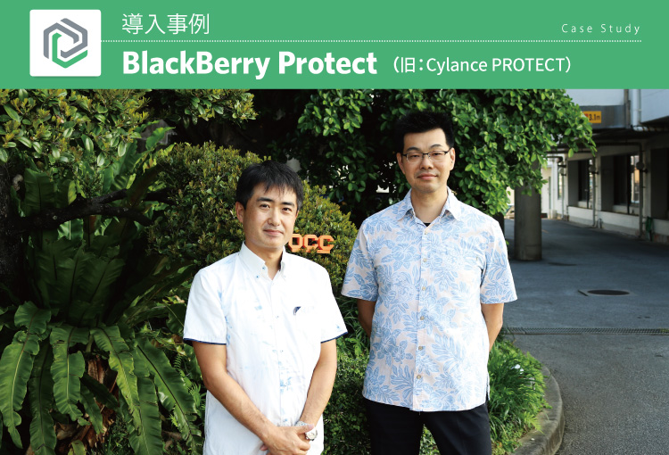 株式会社オーシーシー BlackBerry Protect 導入事例