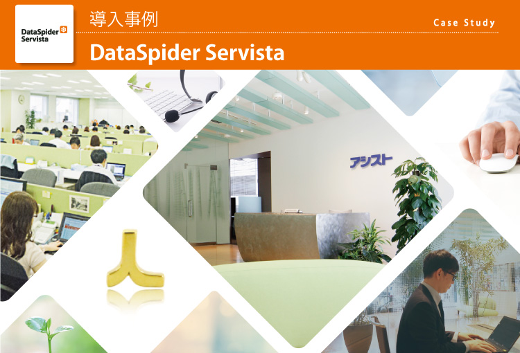 株式会社アシスト　DataSpider Servista 導入事例