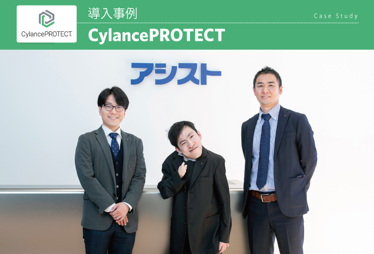 株式会社アシスト　CylancePROTECT 導入事例