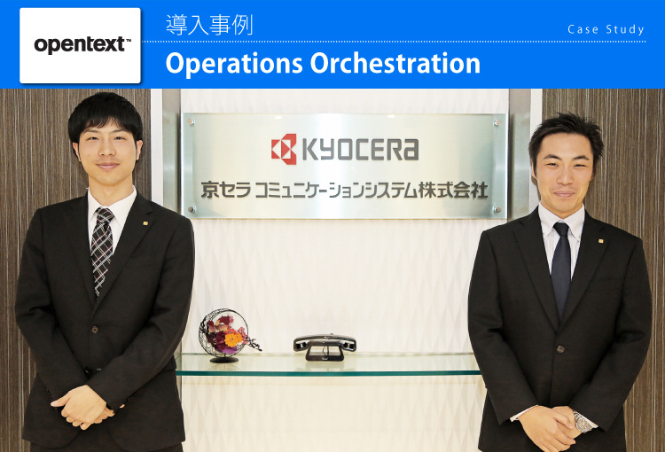 京セラコミュニケーションシステム株式会社　Operations Orchestration 導入事例