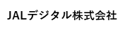 株式会社JALインフォテック（新社名：JALデジタル株式会社）