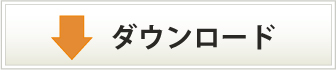 日本特殊陶業　WebFOCUS導入事例PDFのダウンロード