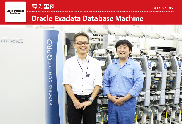 村田機械株式会社　Oracle Exadata Database Machine導入事例