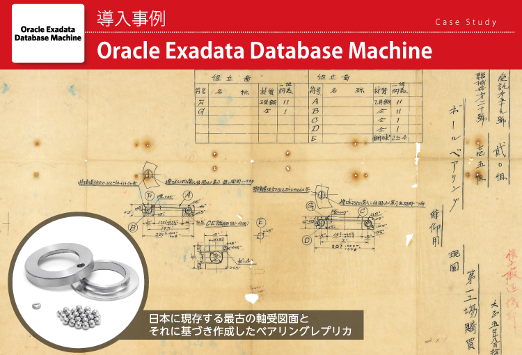 日本精工株式会社　Oracle Exadata Database Machine 導入事例