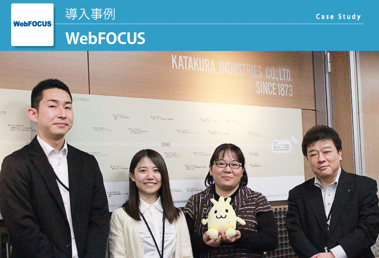 片倉工業株式会社 WebFOCUS導入事例