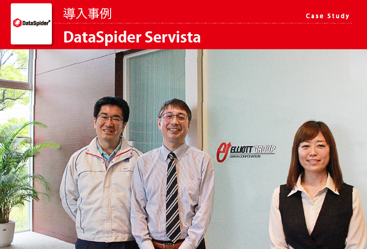 エリオットグループ DataSpider 導入事例