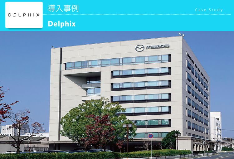 マツダ株式会社　Delphix 導入事例