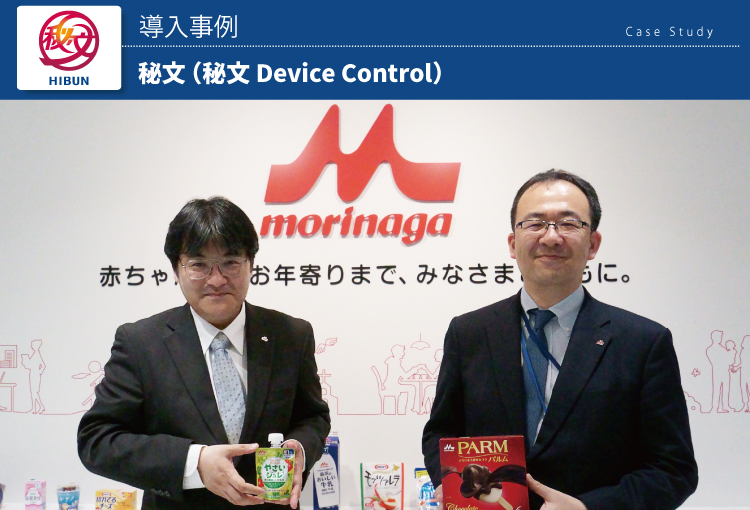 森永乳業株式会社　秘文 Device Control