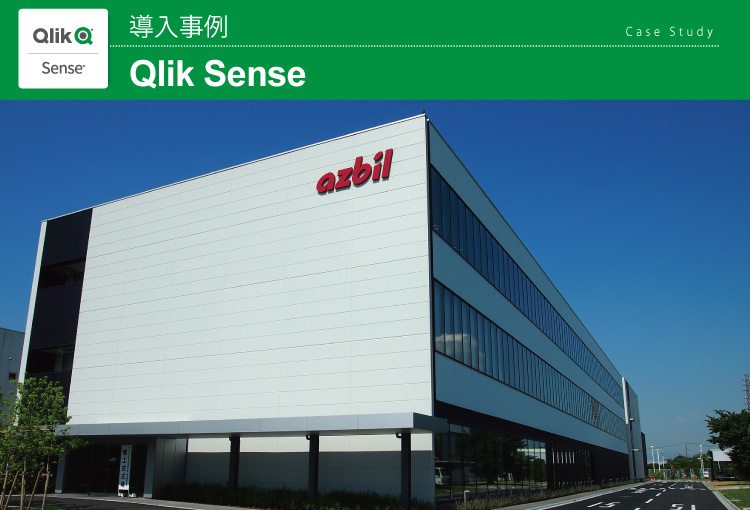 アズビル株式会社　Qlik Sense 導入事例