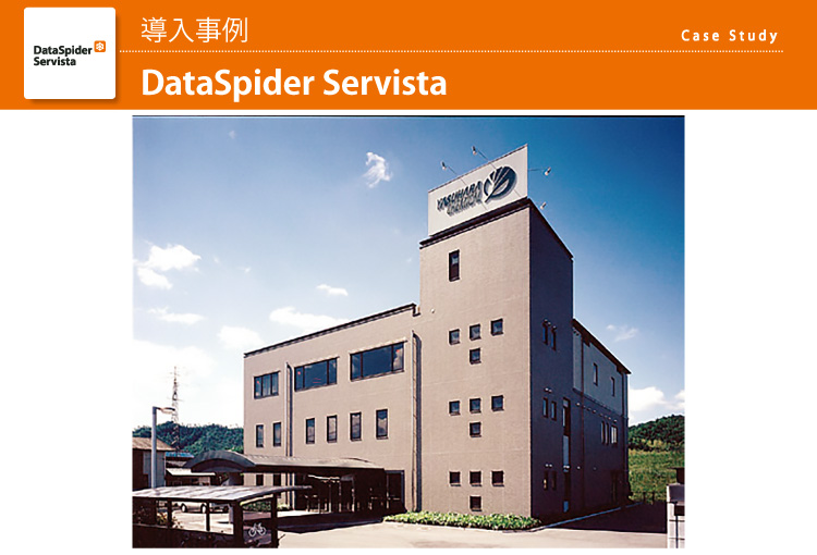 ヤスハラケミカル株式会社 DataSpider Servista 導入事例