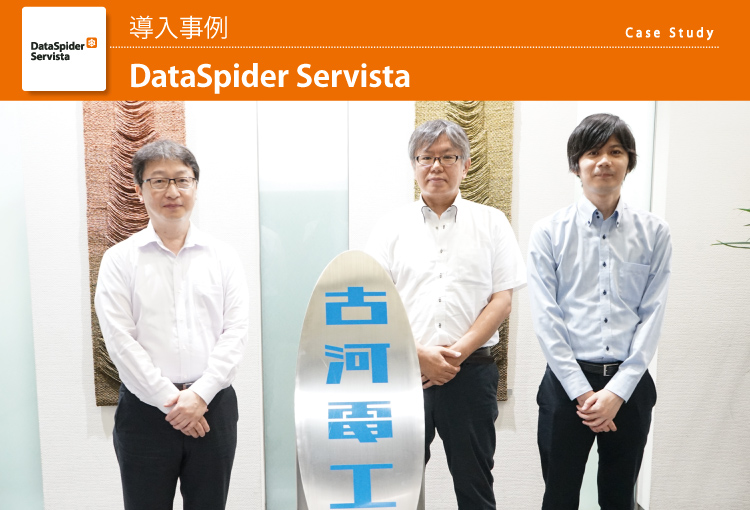 古河電気工業株式会社　DataSpider Servista導入事例