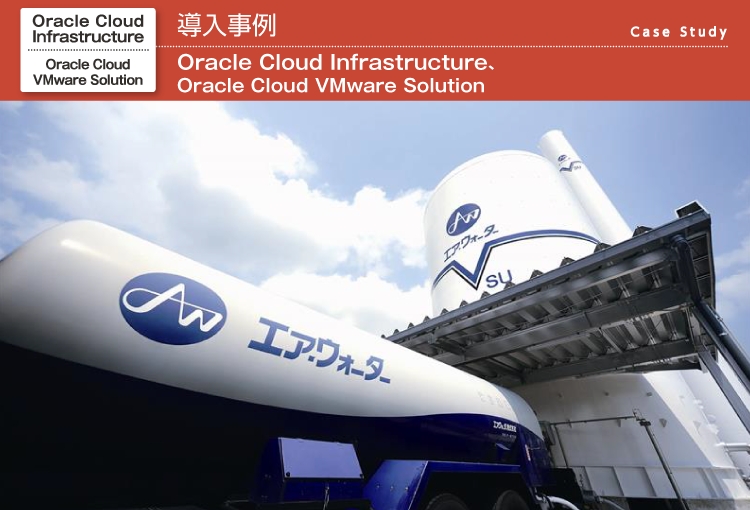 エア・ウォーター株式会社様_メインアイキャッチ画像