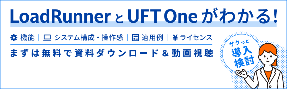 LoadRunner/UFT Oneがわかる！