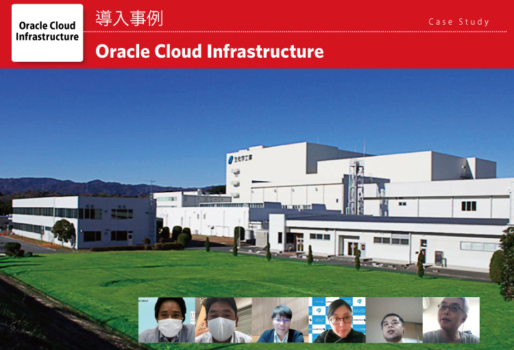 生化学工業株式会社 Oracle Cloud 導入事例
