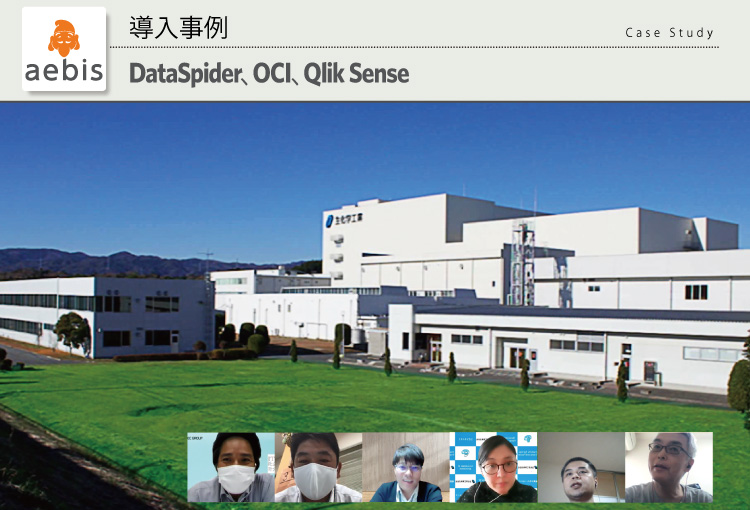 生化学工業株式会社：aebis（DataSpider、Oracle Cloud、Qlik Sense） 導入事例