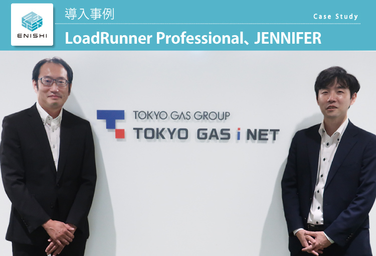 東京ガスｉネット株式会社　LoadRunner Professional、JENNIFER