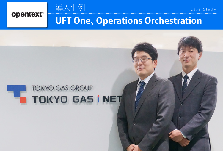東京ガスｉネット株式会社 Unified Functional Testing、Operations Orchestration 事例