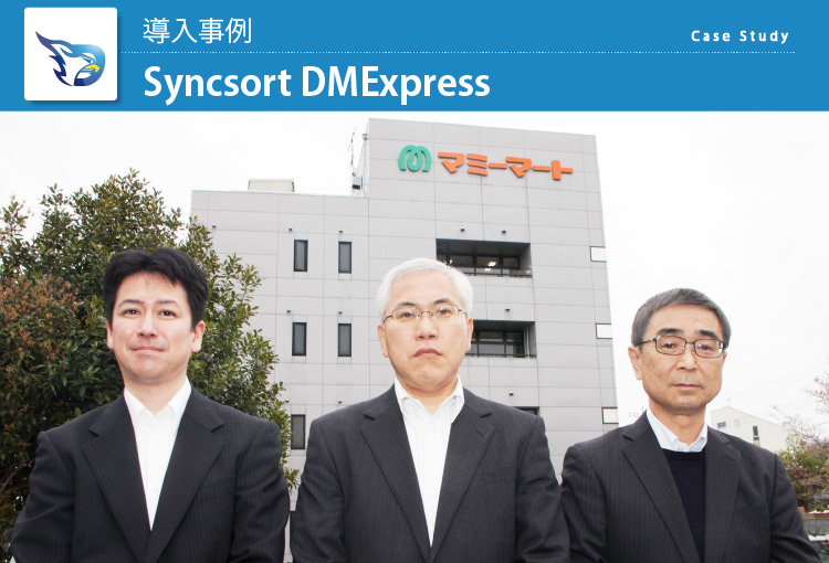 株式会社マミーマート Syncsort DMExpress 導入事例