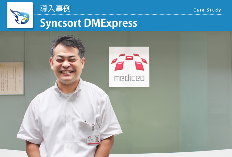 株式会社メディセオ Syncsort DMExpress 導入事例