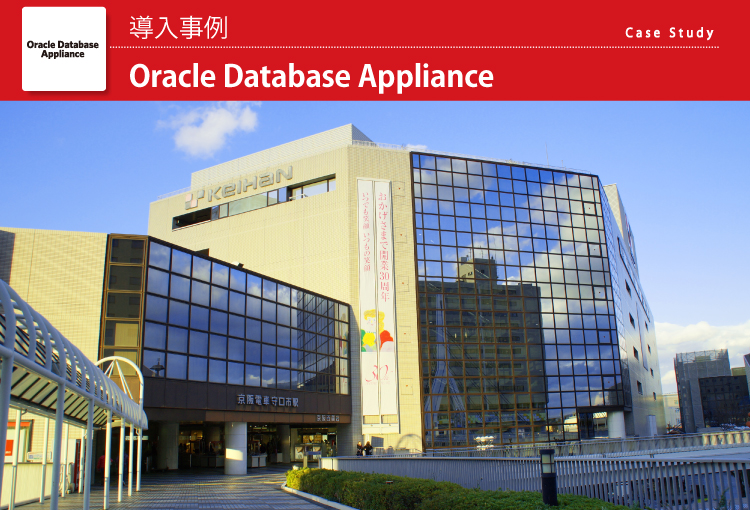 株式会社京阪百貨店　Oracle Database Appliance導入事例
