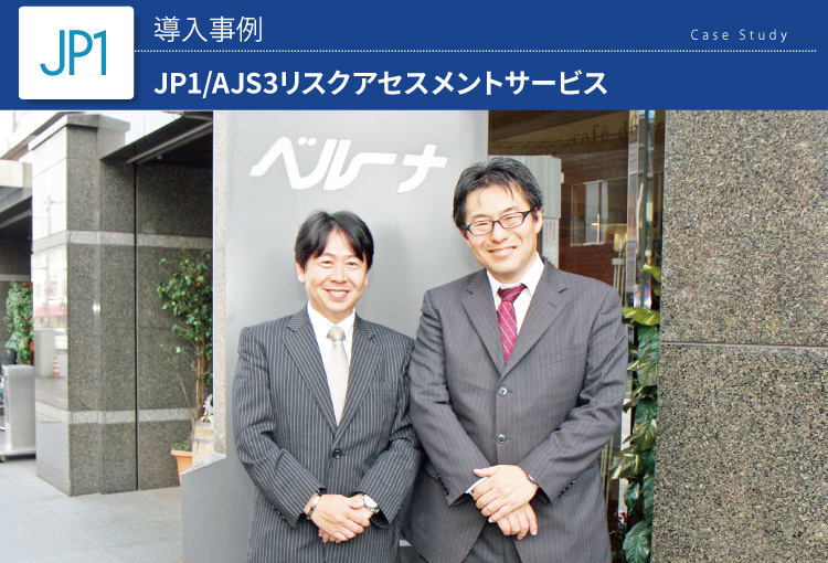 株式会社ベルーナ　JP1導入事例